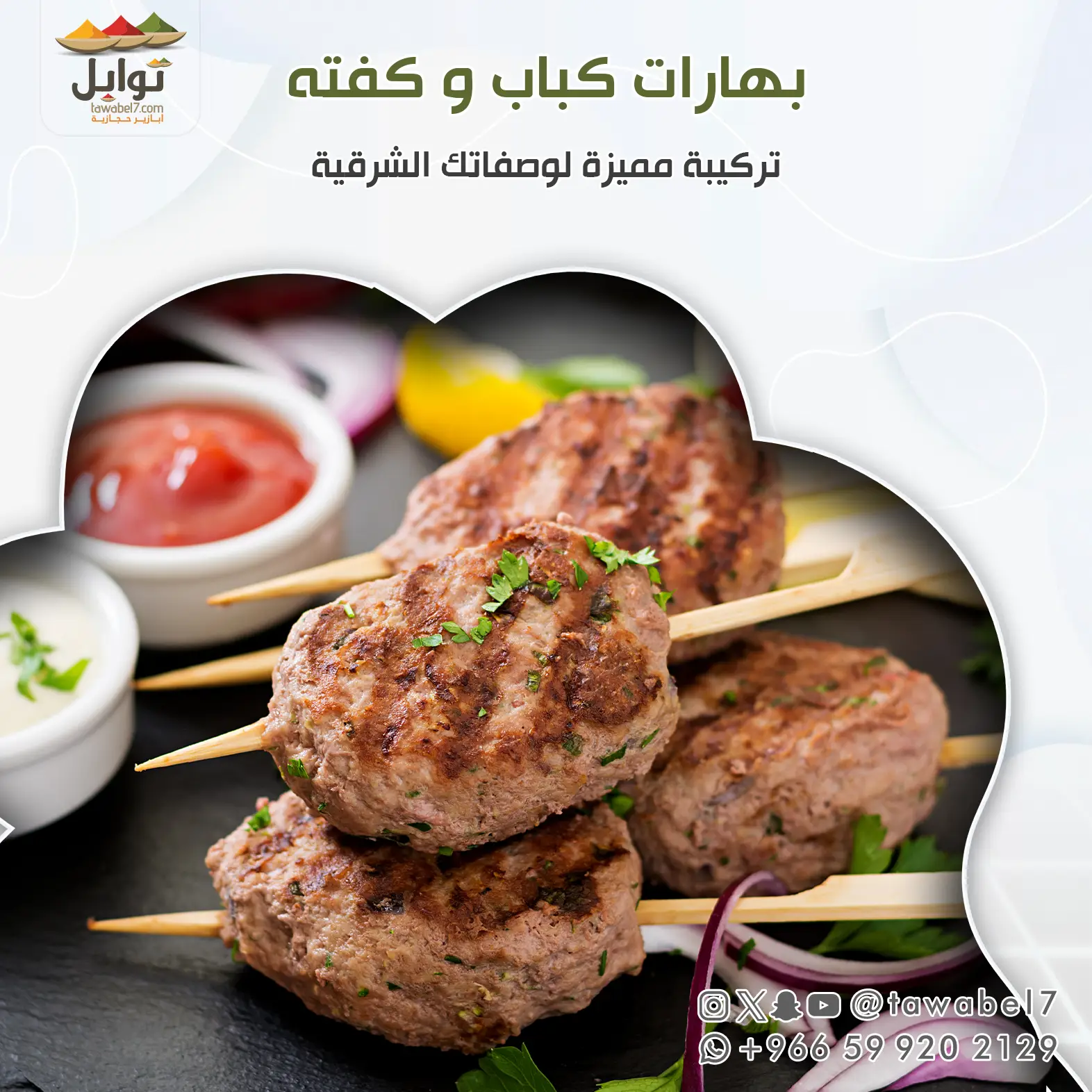 بهارات كباب و كفتة  بالاعشاب المدينية - توابل