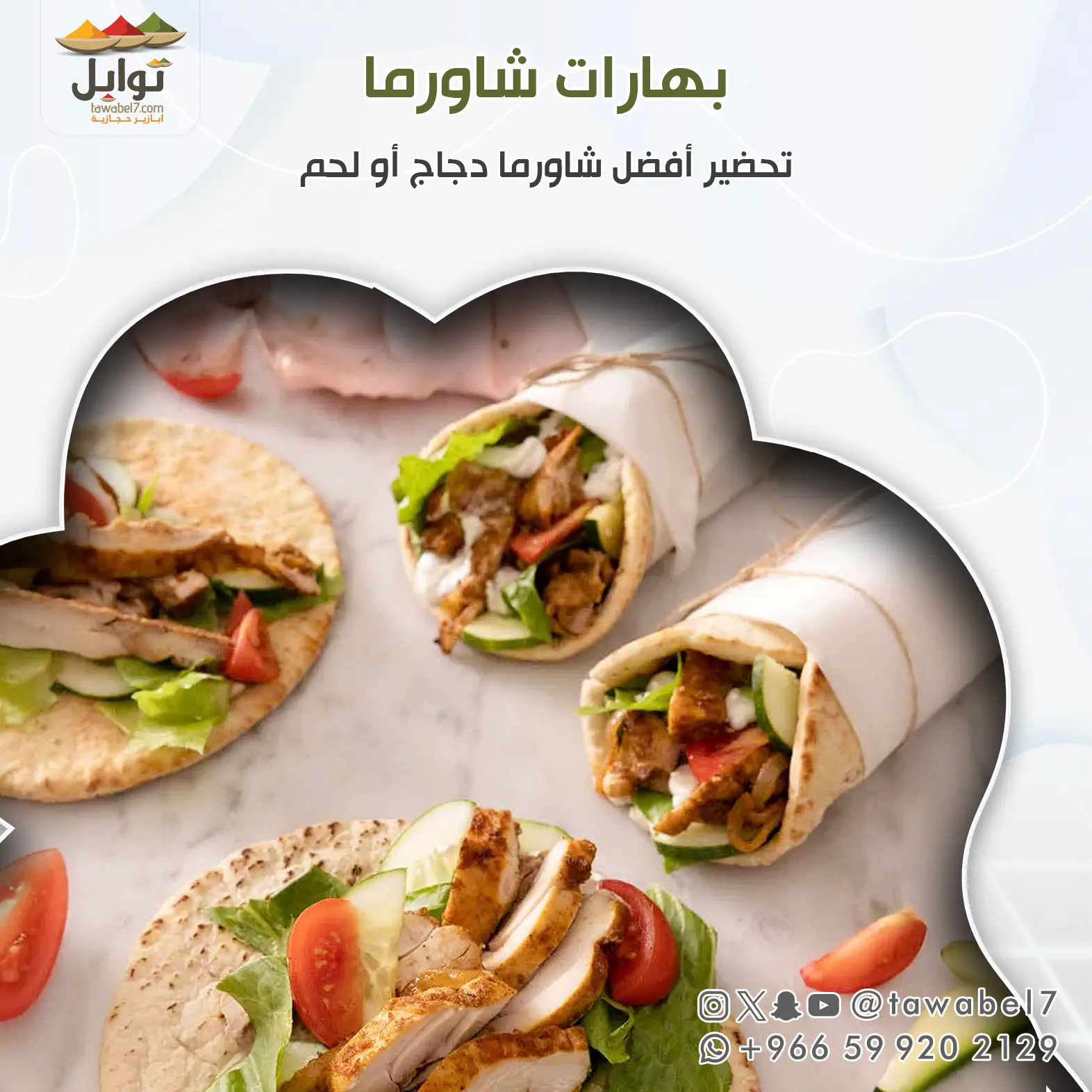 بهارات شاورما رول الدجاج | توابل