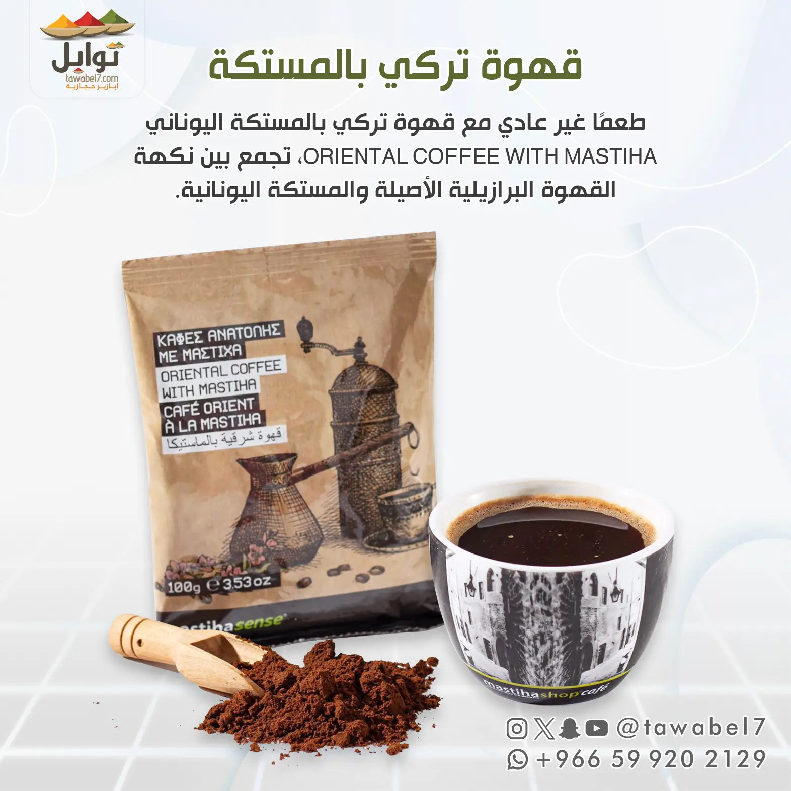 قهوة تركي بالمستكة اليوناني