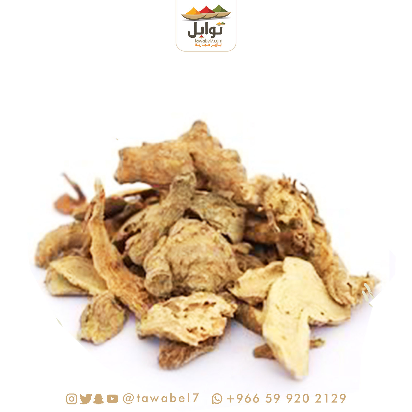 زرمبة بيضاء مغسولة صحيحة |  توابل