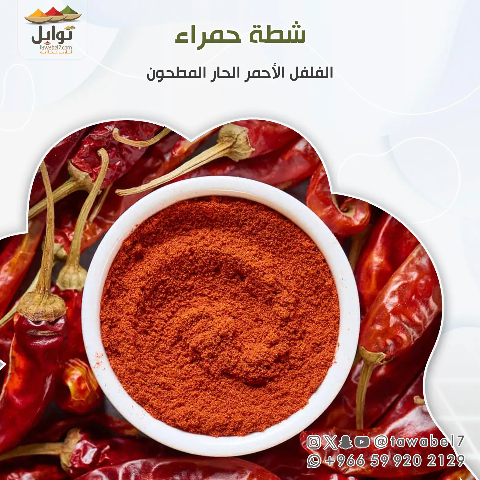 شطة حمراء