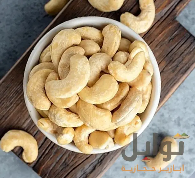 كاجو أبيض فاخر - طاقة تدوم طويلاً