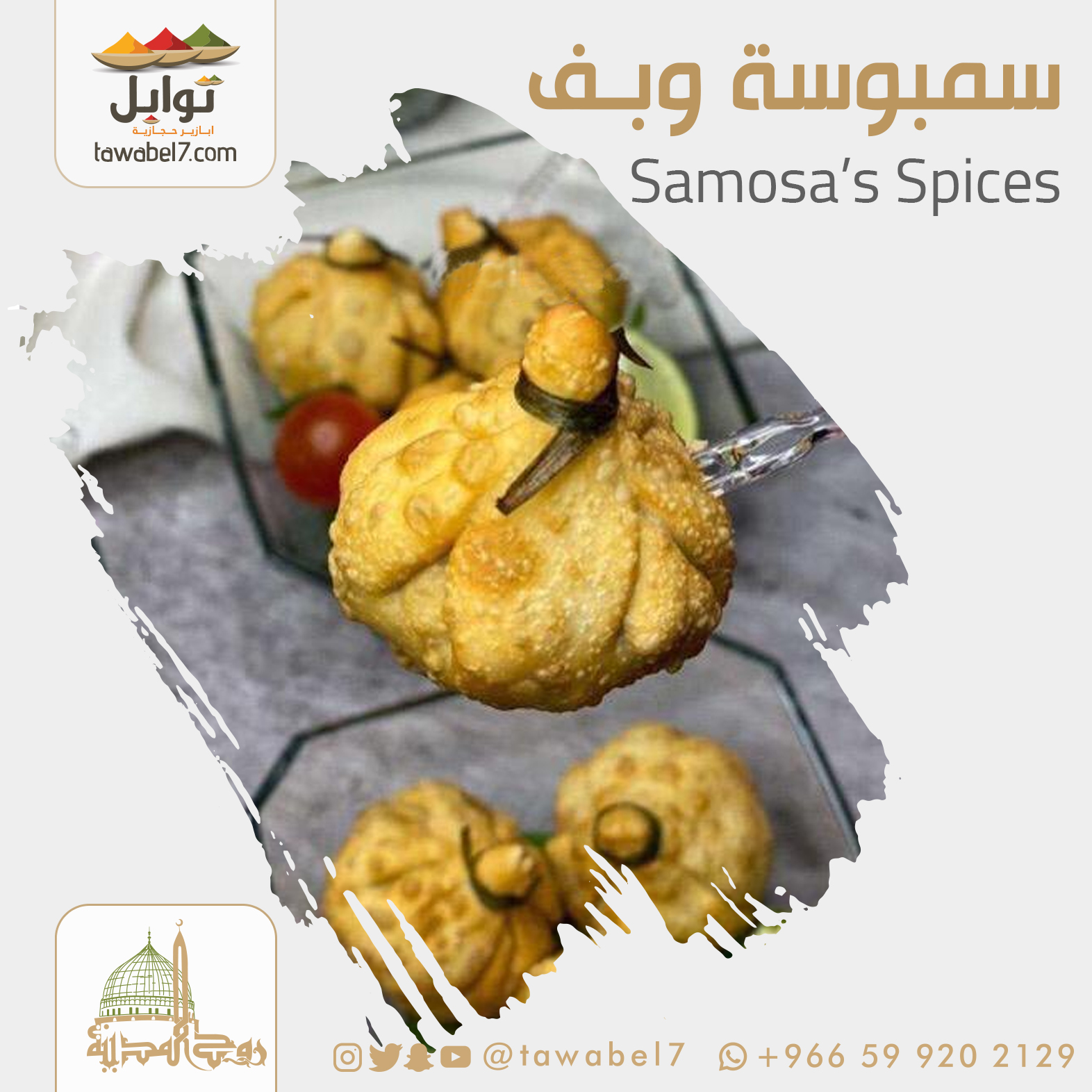 بهارات بف و سمبوسة | توابل