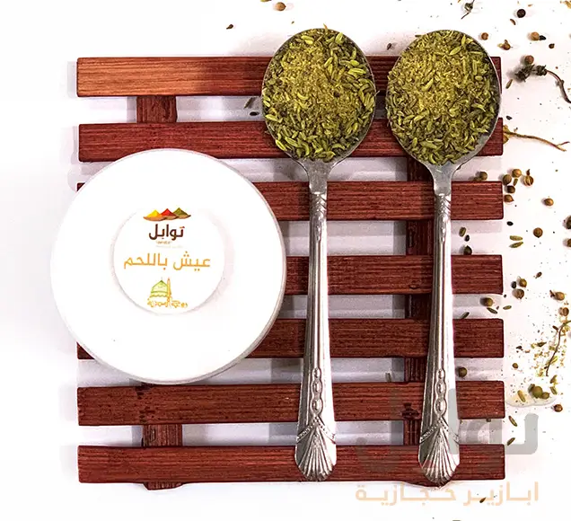 بهارات عيش باللحم - توابل طبيعية 100%