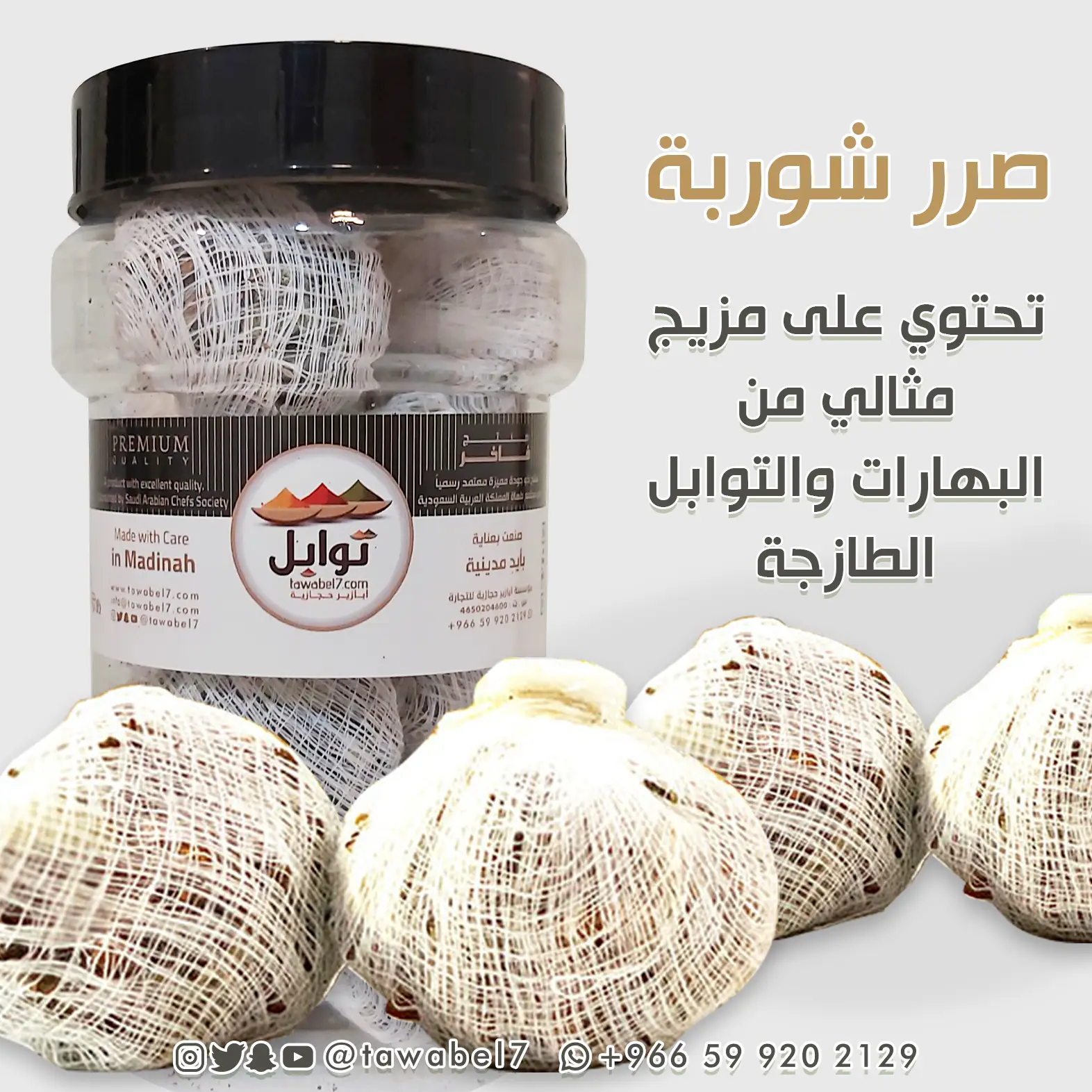 بهارات الشوربة | صرر الشوربة - متجر توابل