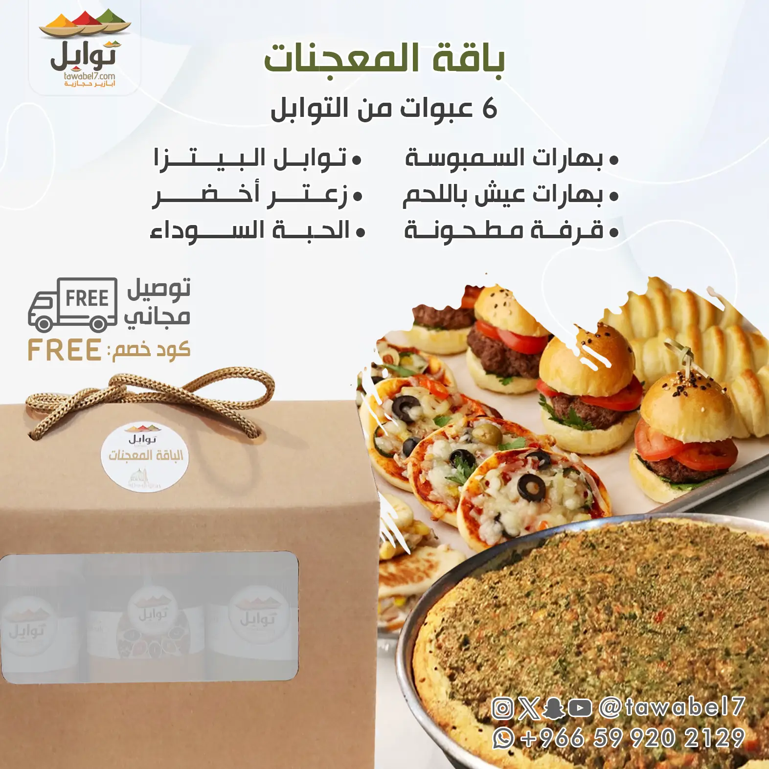 باقة المعجنات - 6 عبوات في تغليف فاخر | توابل
