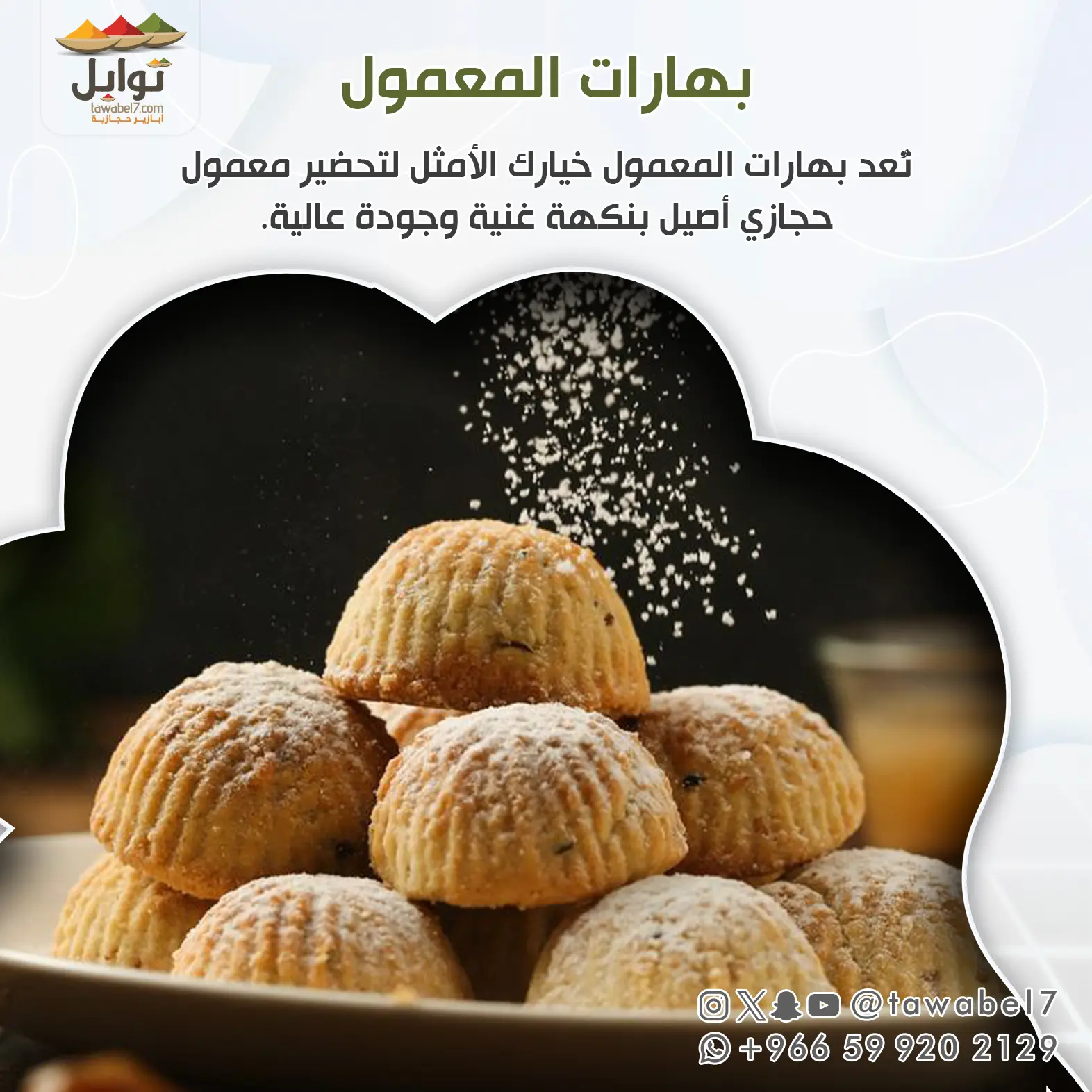 ابزار المعمول الحجازي - بهارات معمول مديني | توابل