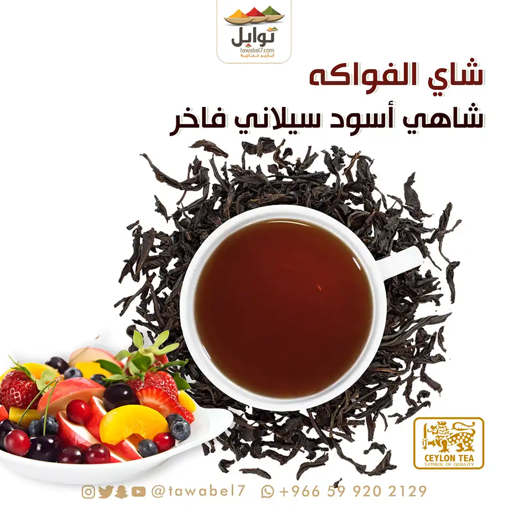 شاي الفواكه سيلاني - متجر توابل