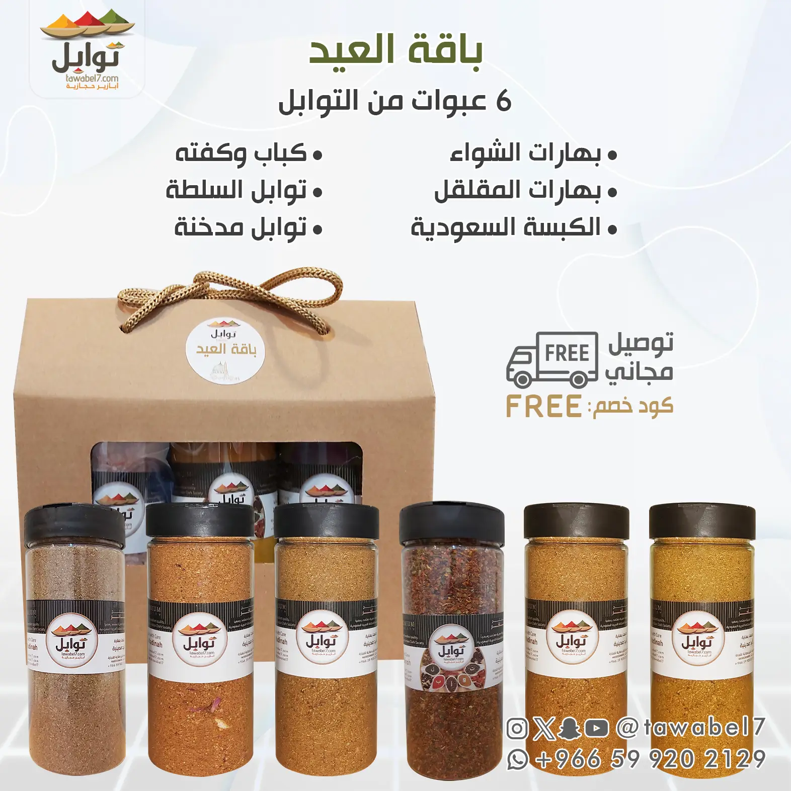بكج العيد - توابل