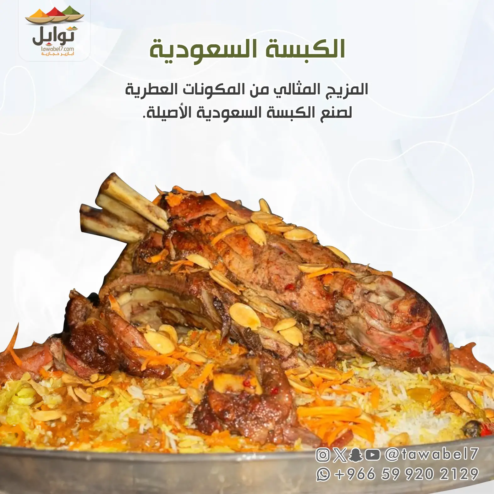 بهارات الكبسة | بهارات كبسة | متجر توابل