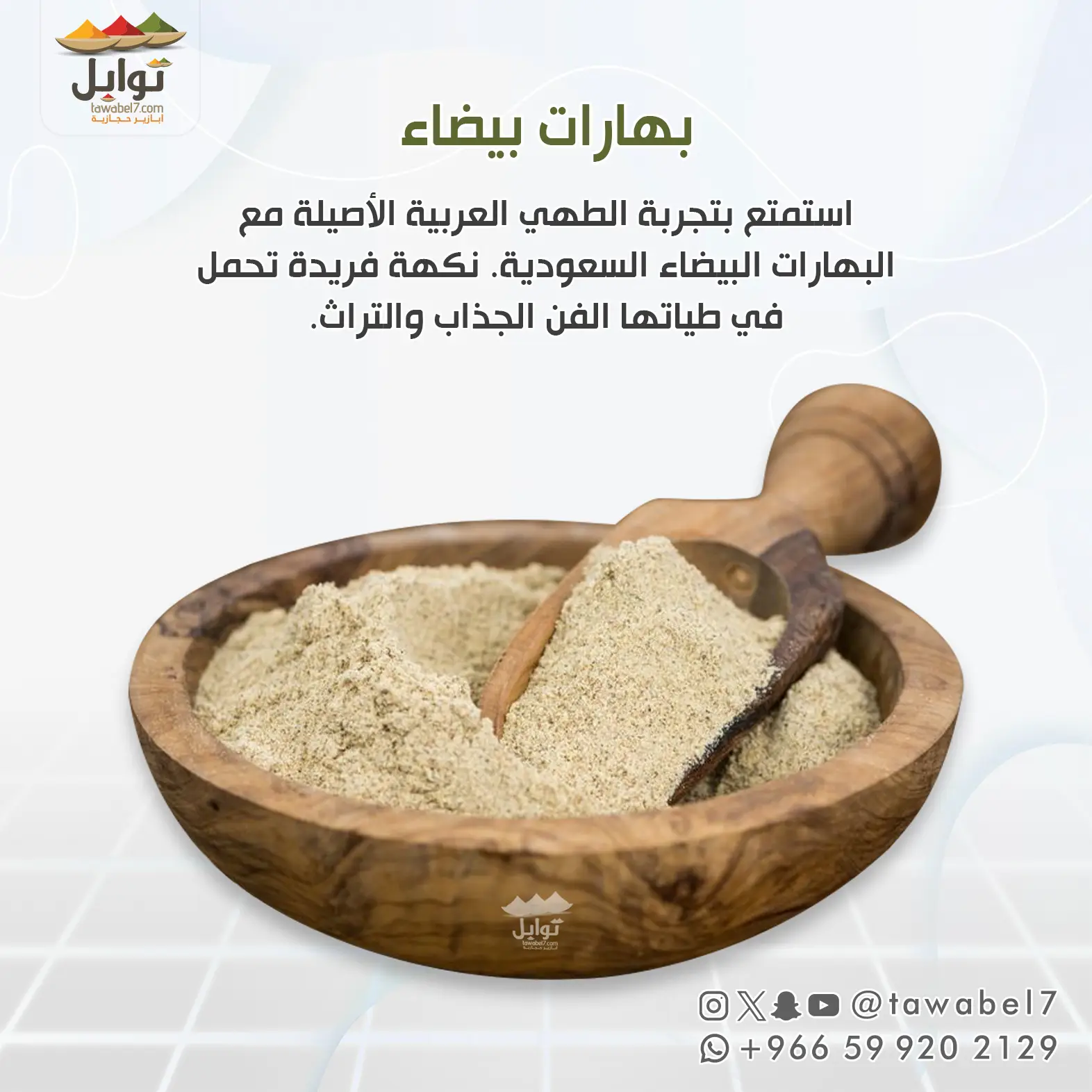 بهارات بيضاء