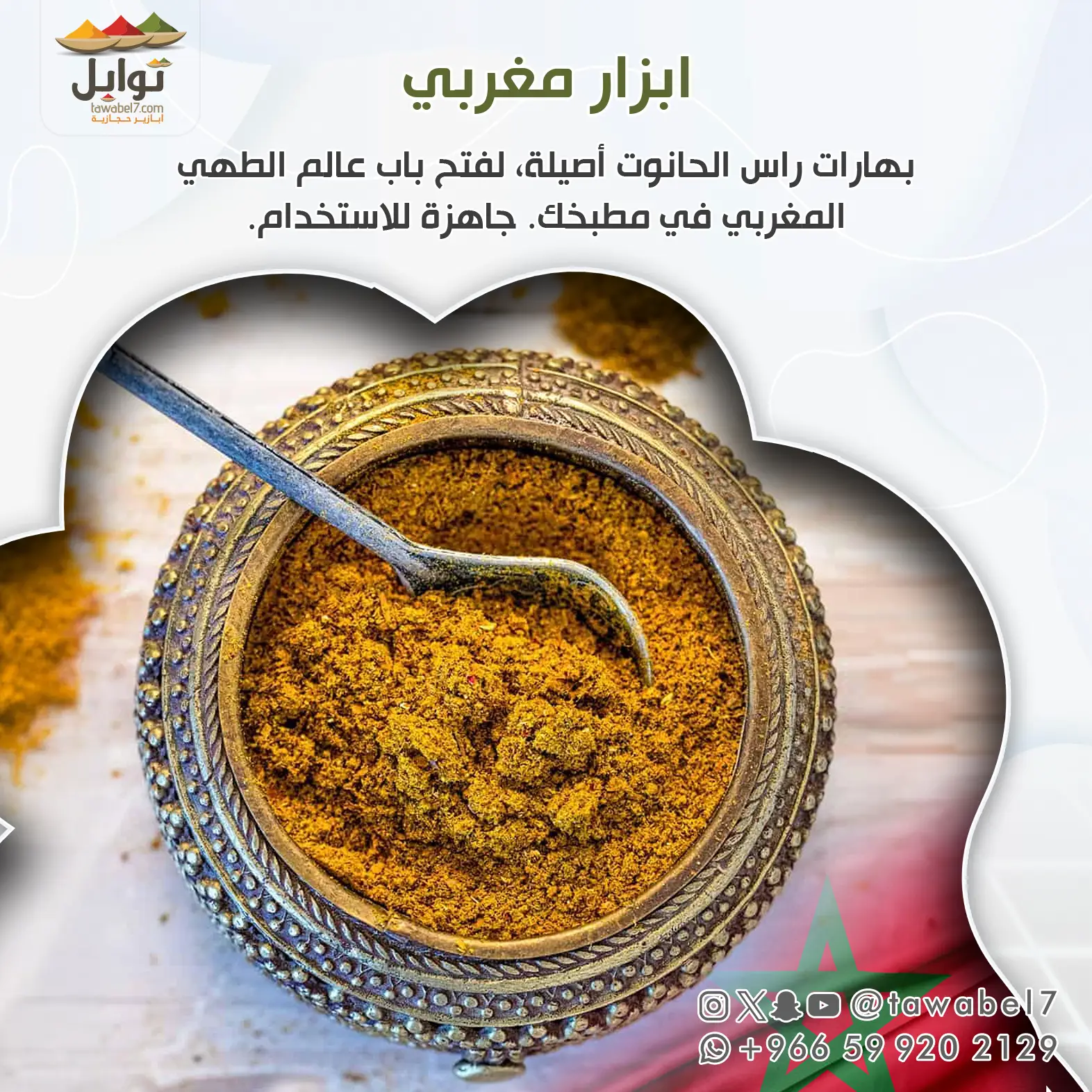 بهارات مغربية - راس الحانوت | توابل