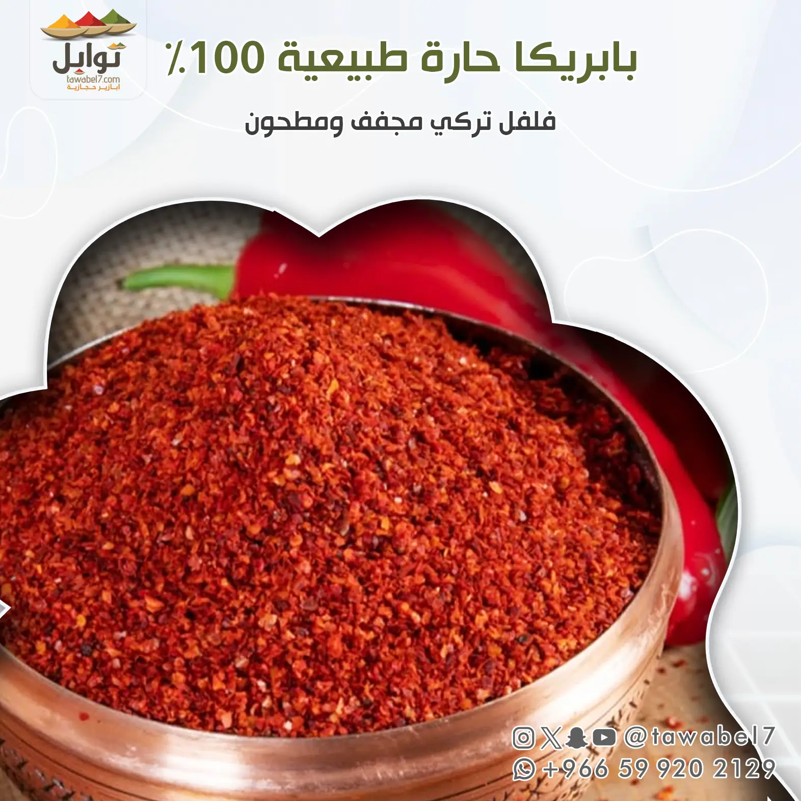 بابريكا حارة | توابل