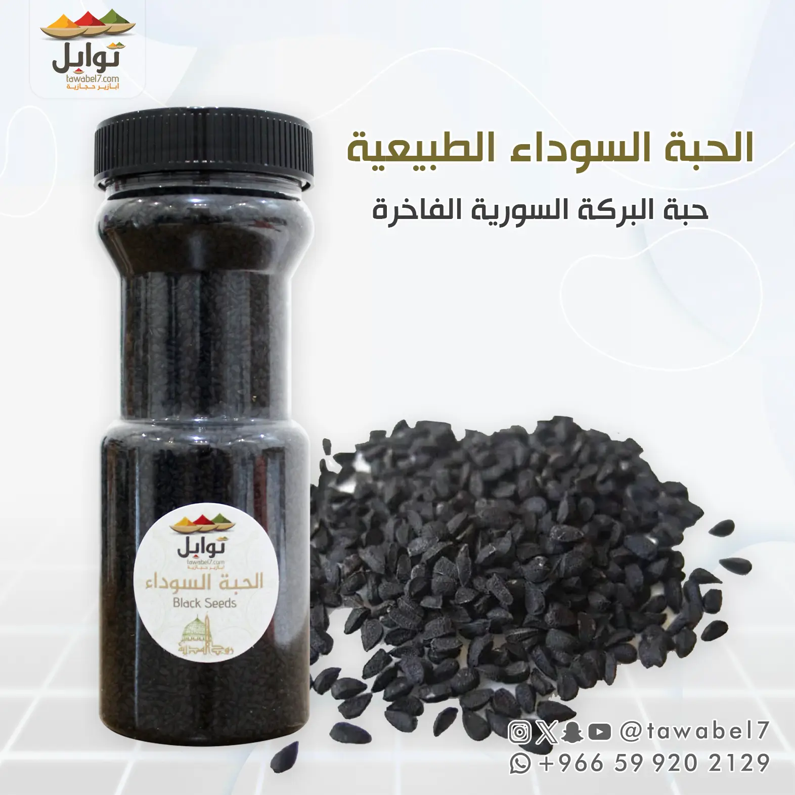 الحبة السوداء - حبة البركة | توابل