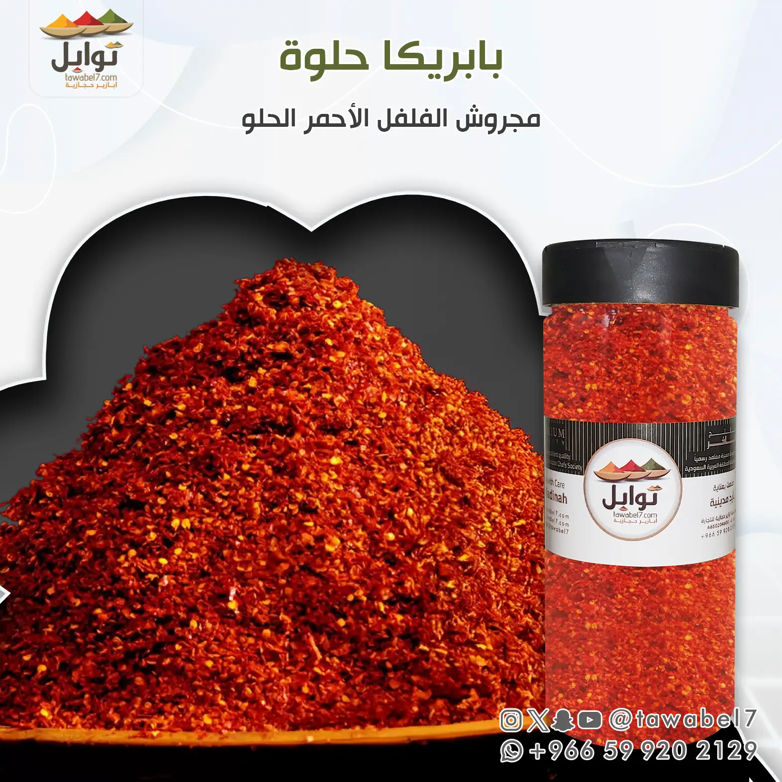 بابريكا حلوة مجروشة تركية | توابل