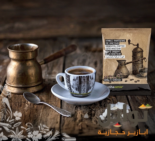 النكهة الأصيلة للقهوة التركية بالمستكة اليوناني - نكهة منعشة
