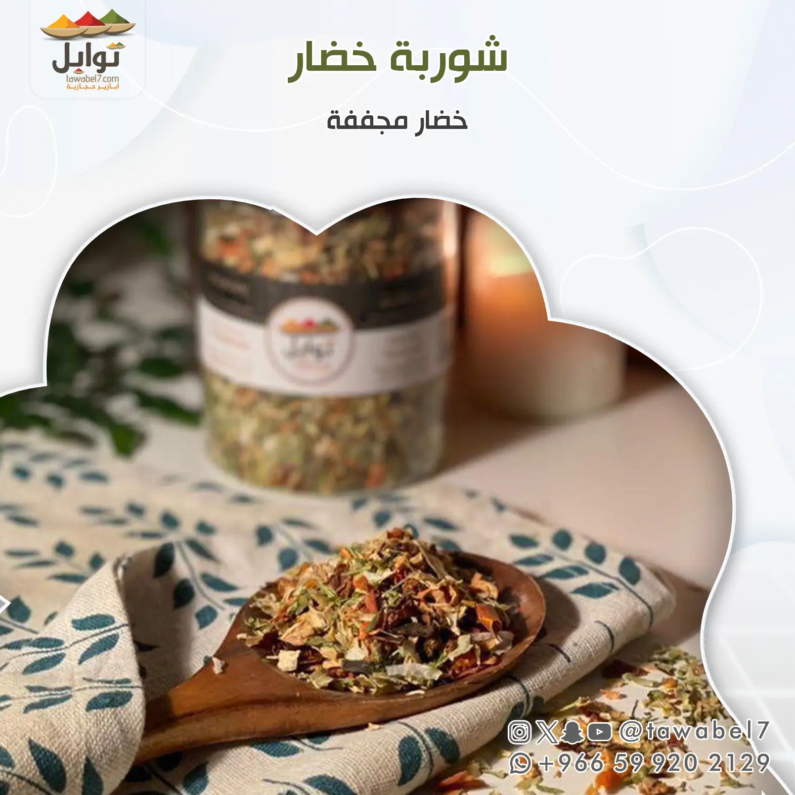 خضروات مجففة لشوربة الخضار