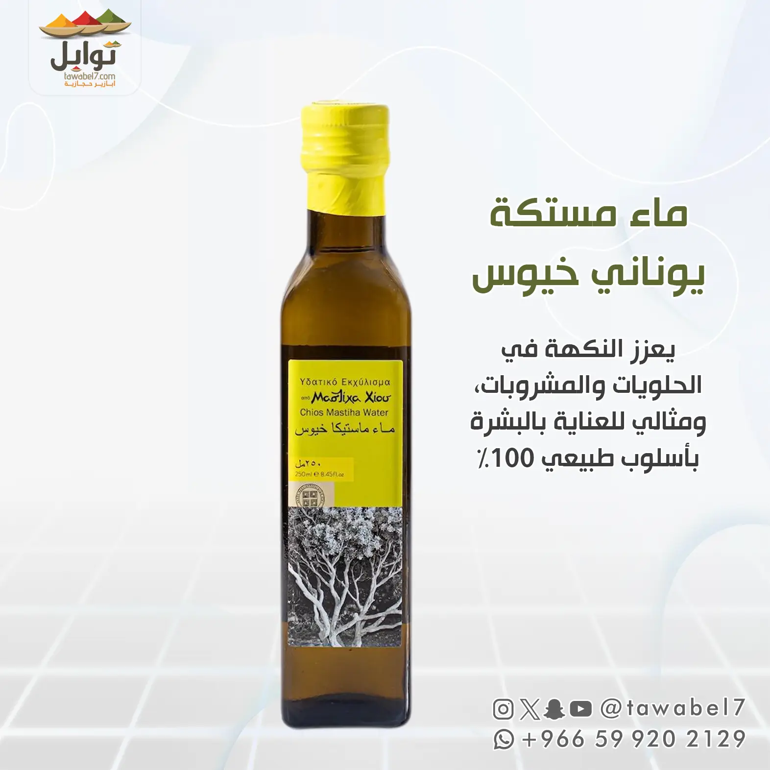 ماء مستكة يوناني
