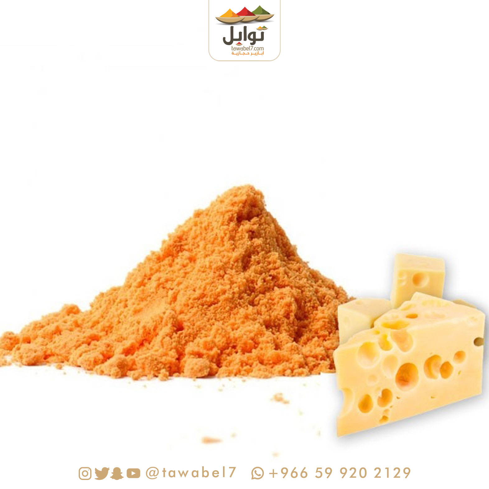 توابل نكهة جبن شيدر | توابل