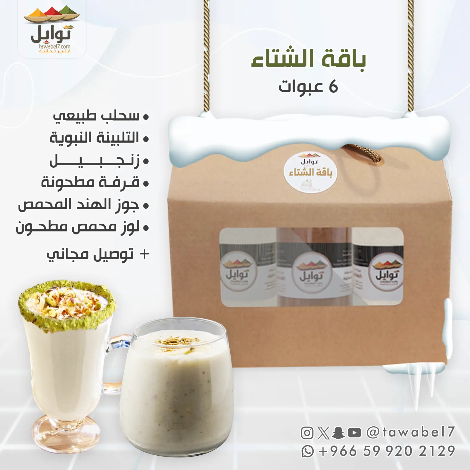 باقة الشتاء | سحلب و اكثر