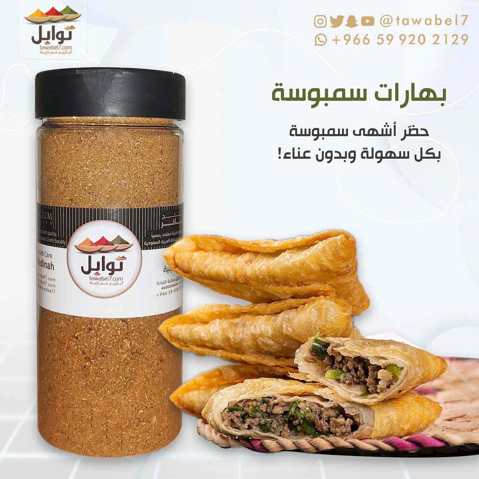 بهارات سمبوسة و بف