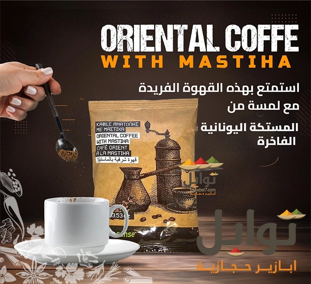 النكهة الأصيلة للقهوة التركية بالمستكة اليوناني - تحضير سهل