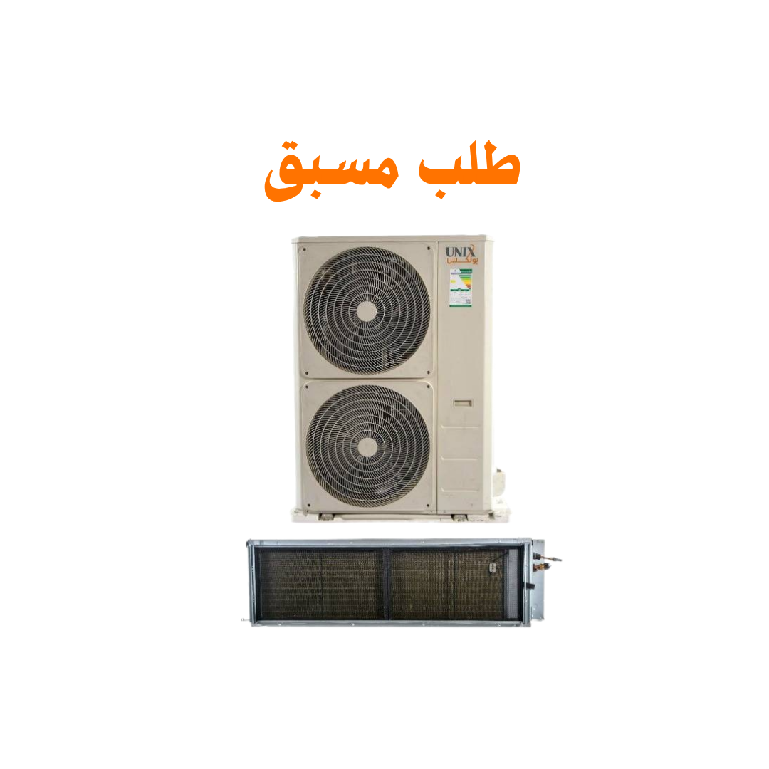   مكيف يونكس بلس مخفي ح/ب - بسعة 49000 وحدة 