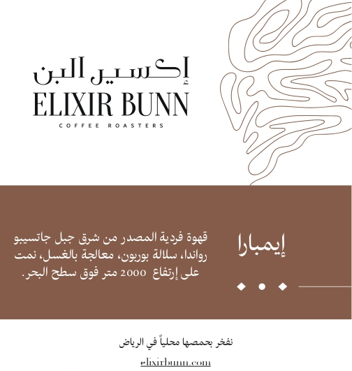 قهوة مختصة من رواندا من اكسير البن 