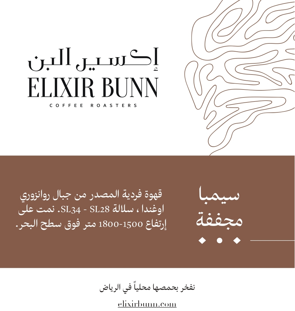 قهوة مختصه من اوغندا من اكسير البن 