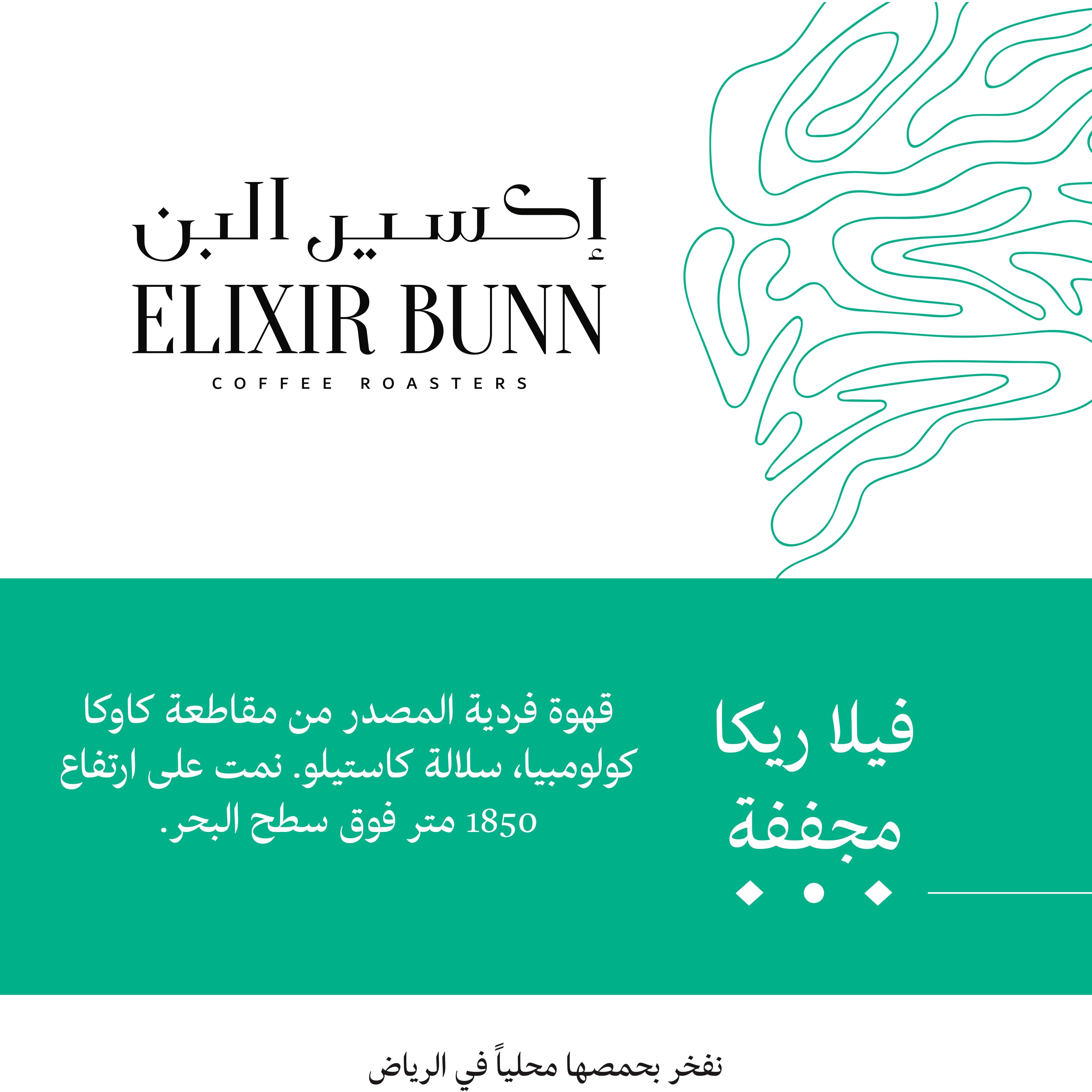 محصول فيلاريكا مجففة - قهوة مختصة كولومبية من اكسير البن 