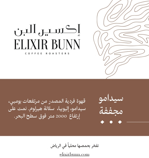 قهوة مختصة من اثيوبيا