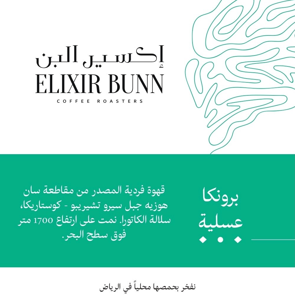 برونكا عسلية قهوة مختصه كوستاريكية 