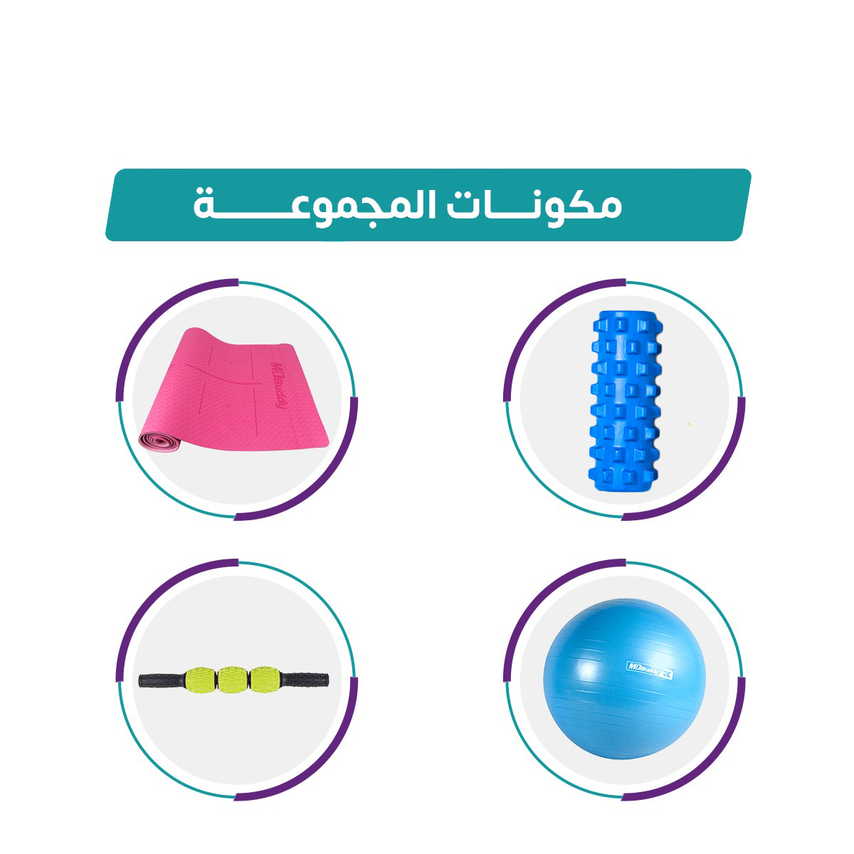  مجموعة من الادوات الرياضية لليوجا 
