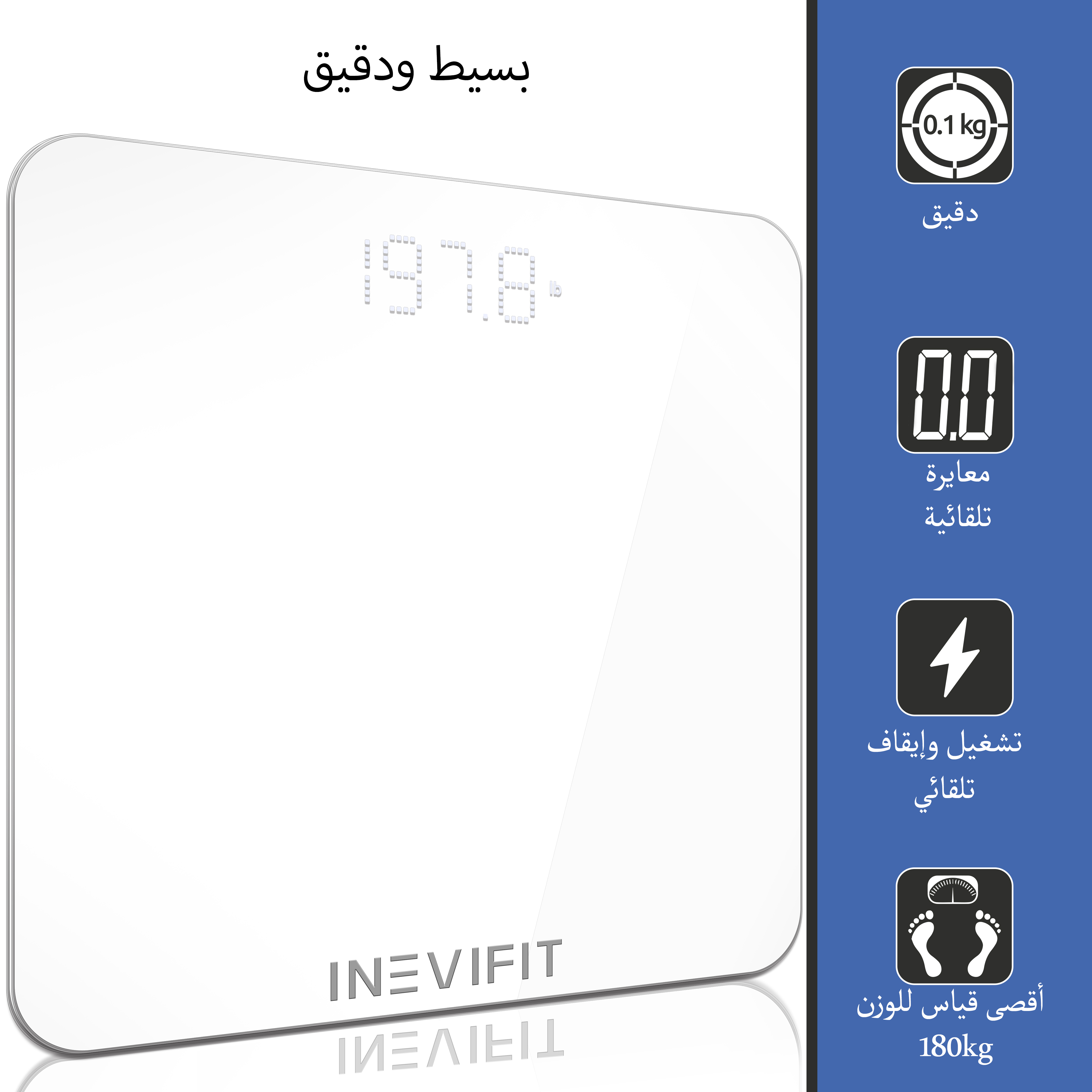ميزان الجسم من انفيفيت (INEVIFIT) 