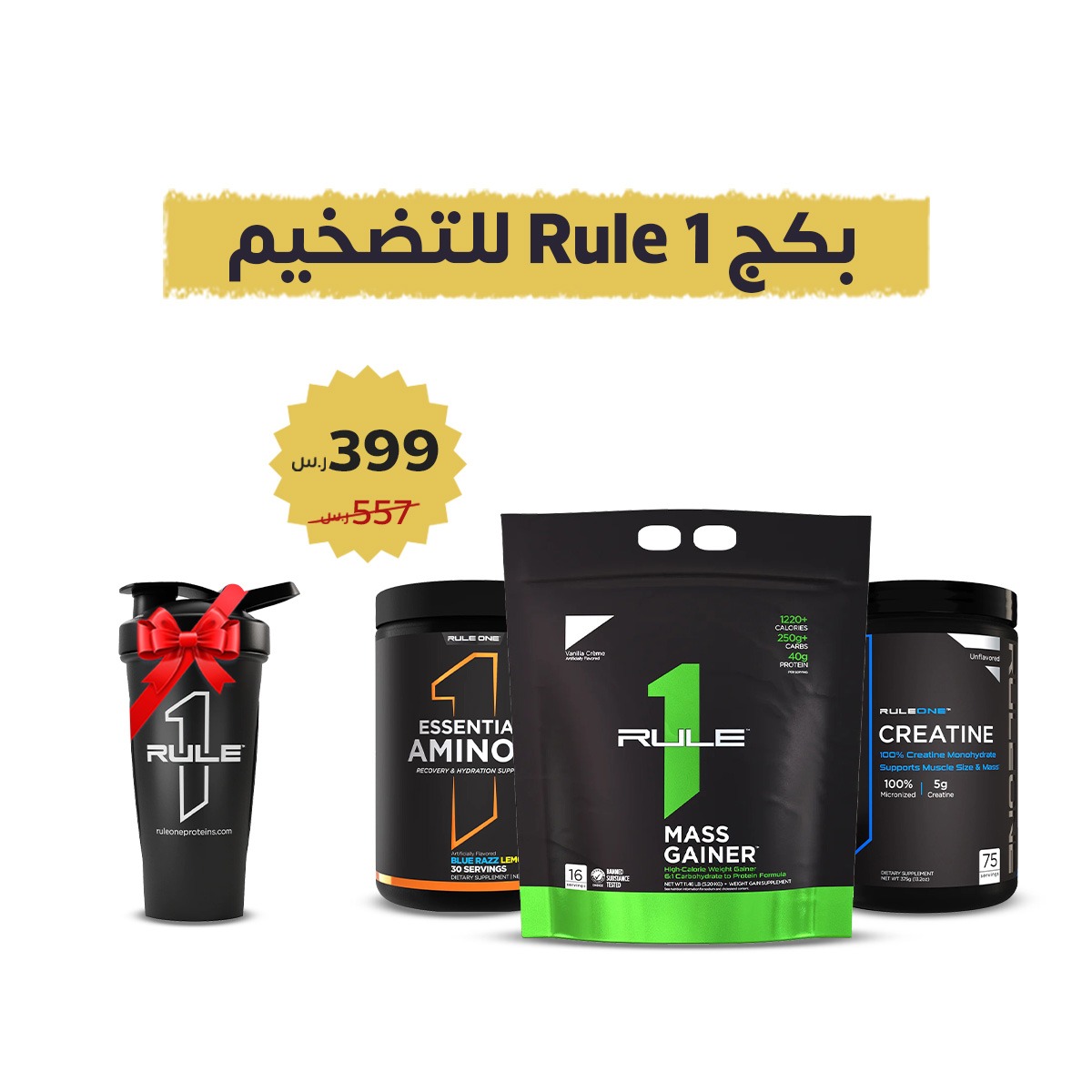  رول 1 – مجموعة متكاملة للتضخيم  (Rule 1 Bulking Package) 