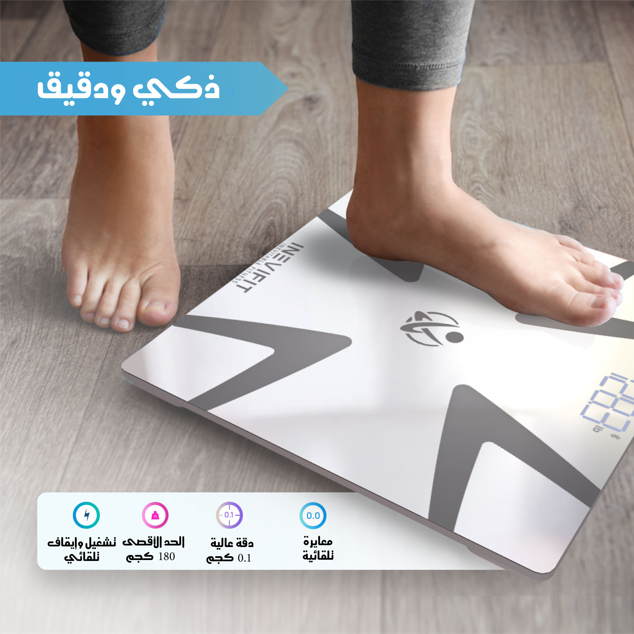 ميزان تحليل الجسم/الدهون الذكي "بلوتوث" من انفيفيت (INEVIFIT)
