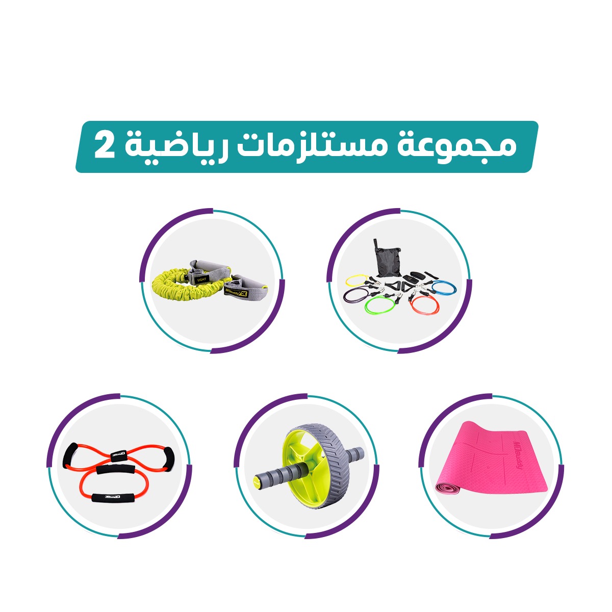  مجموعة من الادوات الرياضية للتمرين المنزلي والجيم  