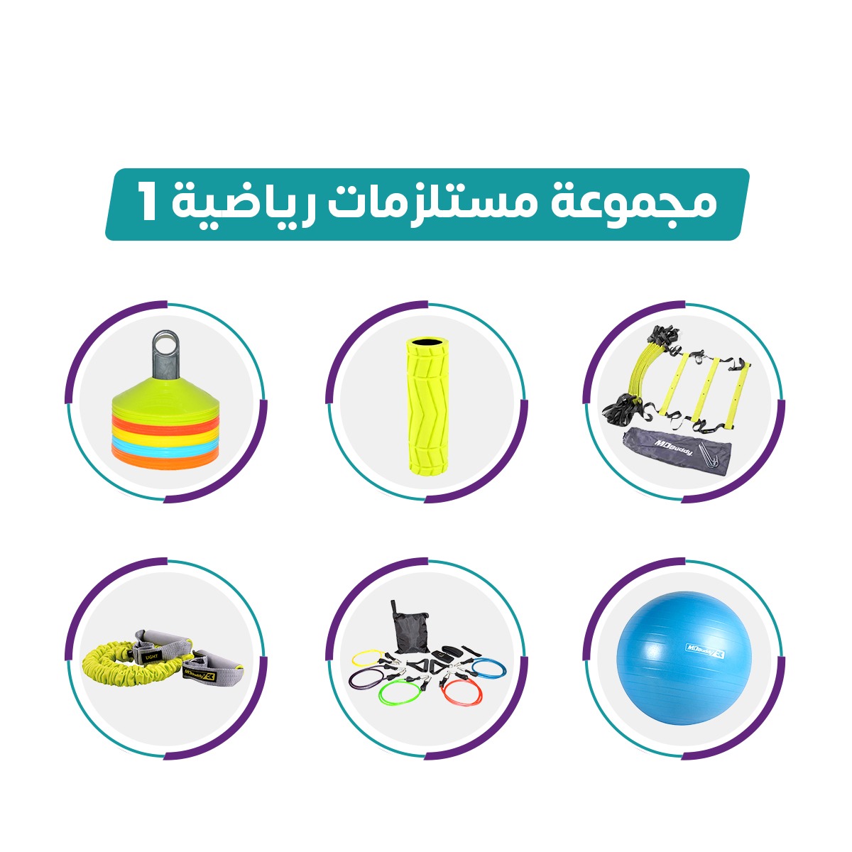  مجموعة من الادوات الرياضية للتمرين المنزلي والجيم  