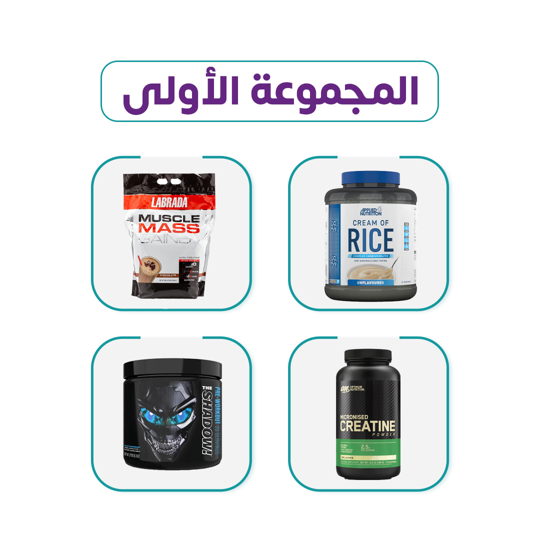  مجموعة من المكملات الغذائية للتضخيم 