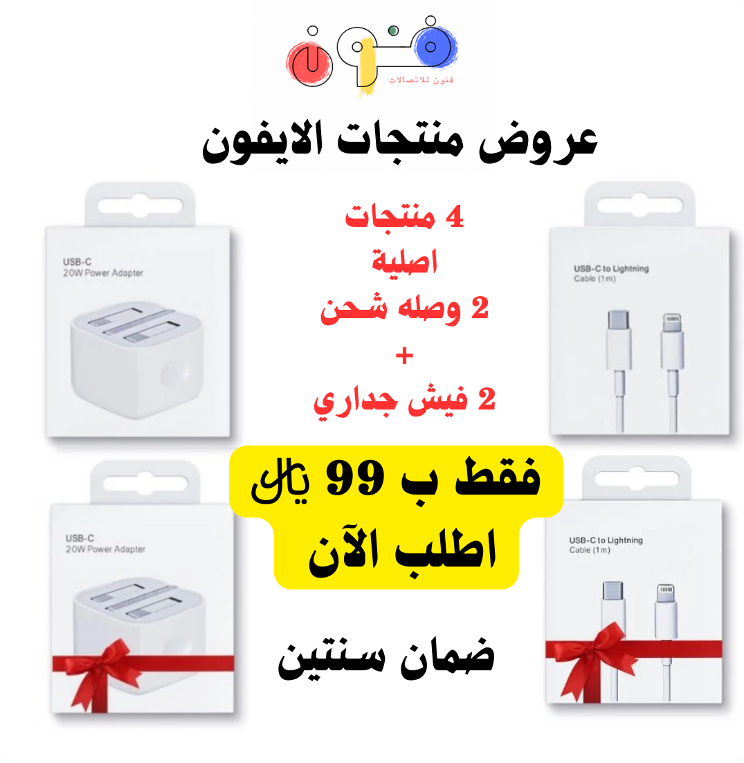 حزمة شواحن ايفون 14-13-12…