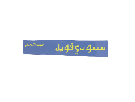  سعودي فويل ورق قصدير رول  45سم*150متر 