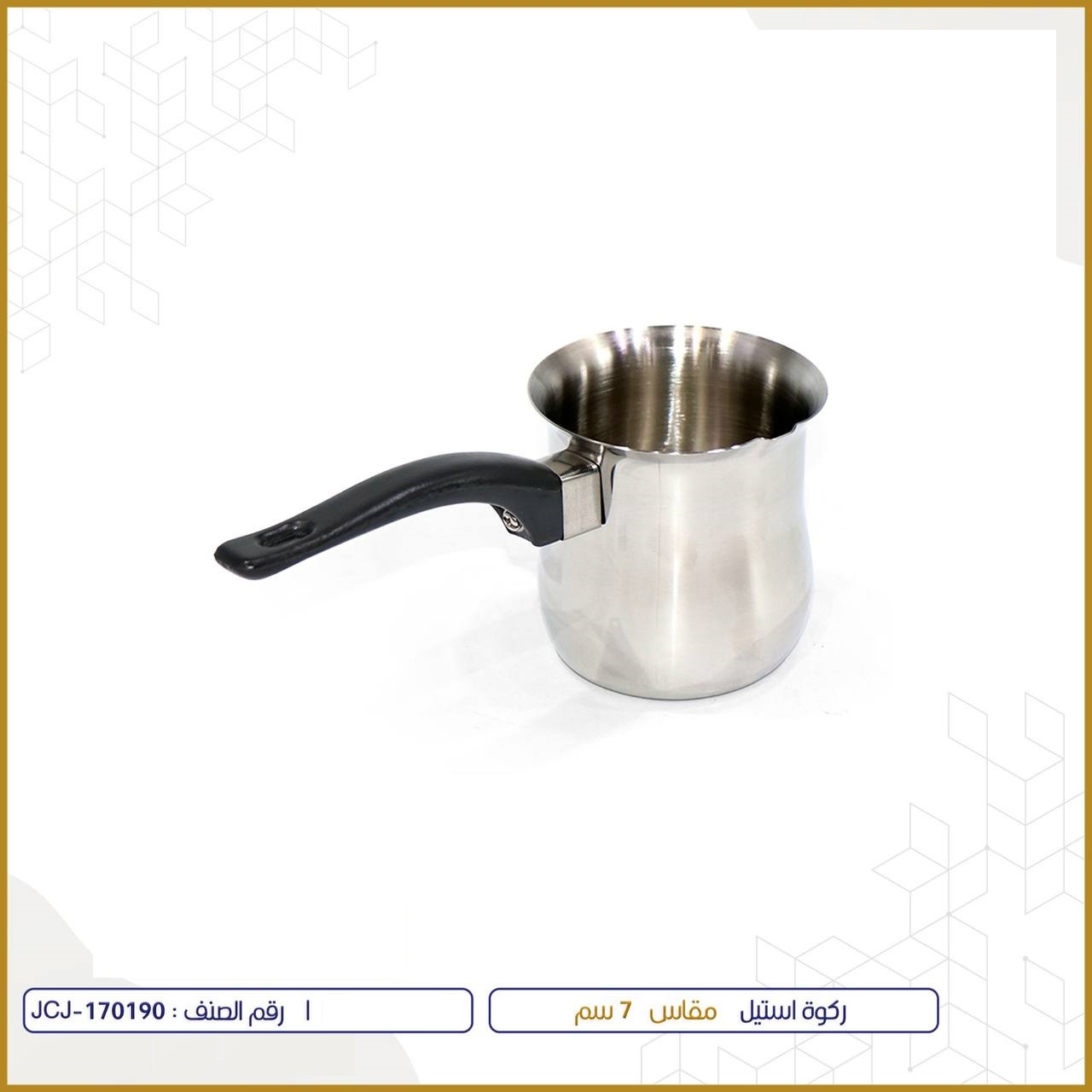  ركوة استيل 7سم  
