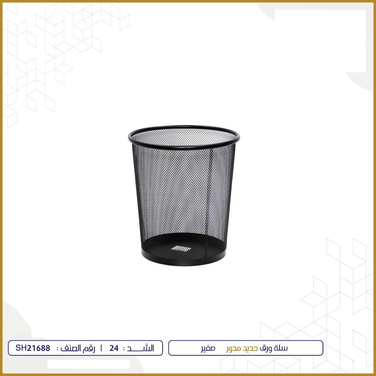  سلة ورق حديد مدور اسود 