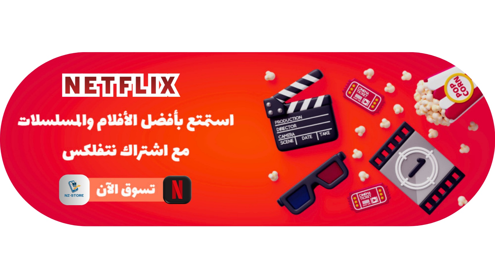استمتع بأفضل محتوى NETFLIX اطلب الآن...