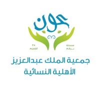 جمعية الملك عبدالعزيز الاهلية النسائية (عون)