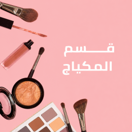 المكياج