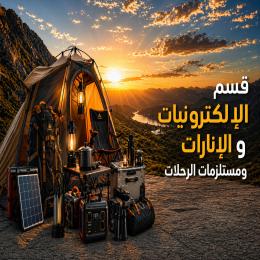 قسم الإلكترونيات والإنارات ومستلزمات الرحلات