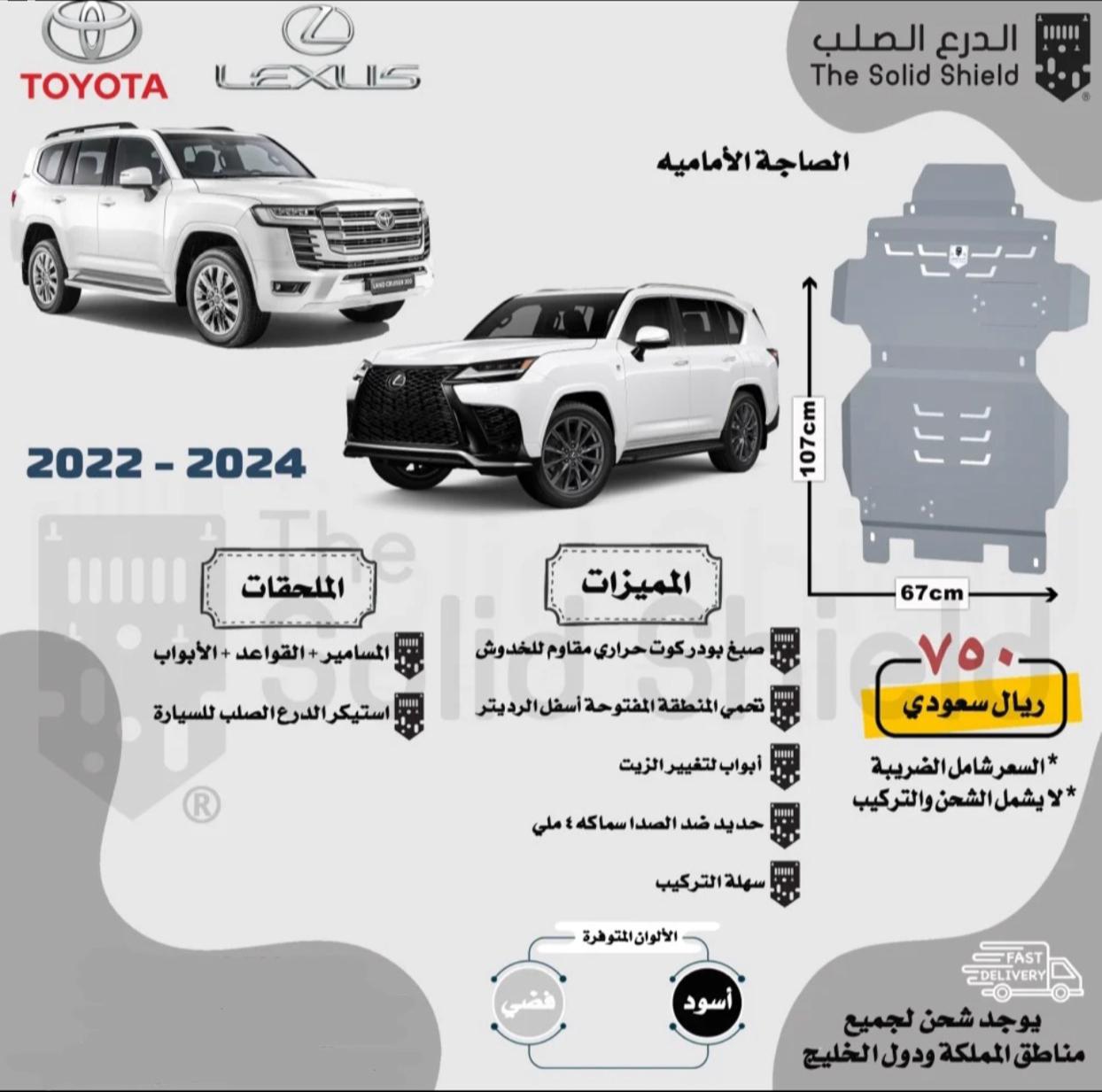 صاجة لاند كروزر LC300 - جيب لكزس LX600 ( أمامية)