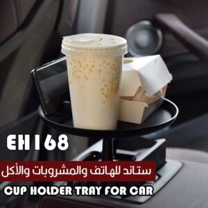 ستاند للجوال والمشروبات والأكل