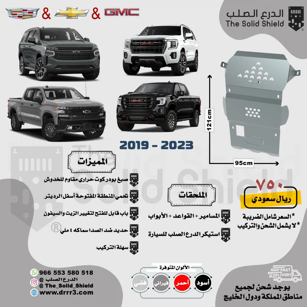 صاجة جمس/شفر/كاديلاك/تاهو/ سييرا/سلفرادو 2019-2021 (اماميه حماية المحرك)